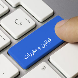قوانین و مقررات