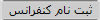 ثبت نام کنفرانس